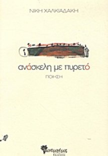 Ανάσκελη με πυρετό