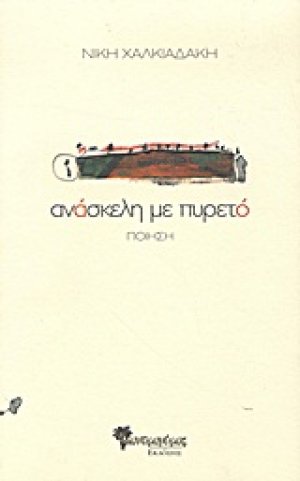 Ανάσκελη με πυρετό
