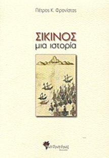 Σίκινος
