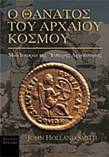 Ο θάνατος του αρχαίου κόσμου