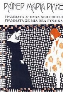 Γράμματα σ' έναν νέο ποιητή. Γράμματα σε μια νέα γυναίκ...