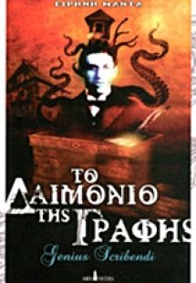 Το δαιμόνιο της γραφής