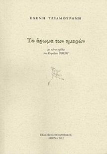 Το άρωμα των ημερών