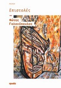 Επιστολές