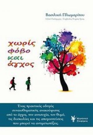 Χωρίς φόβο και άγχος