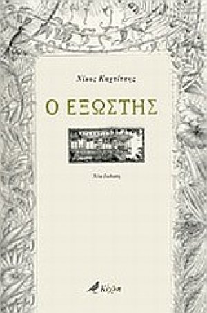 Ο εξώστης