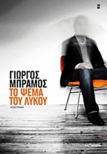 Το ψέμα του λύκου