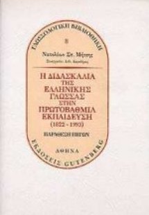Η διδασκαλία της ελληνικής γλώσσας στην πρωτοβάθμια εκπ...
