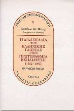 Η διδασκαλία της ελληνικής γλώσσας στην πρωτοβάθμια εκπαίδευση