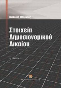 Στοιχεία δημοσιονομικού δικαίου