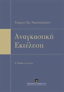 Αναγκαστική εκτέλεση