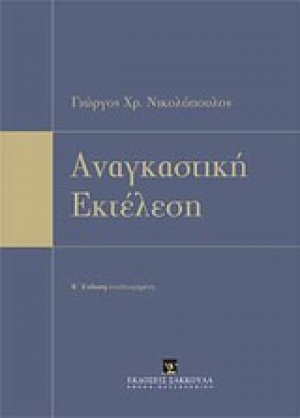 Αναγκαστική εκτέλεση
