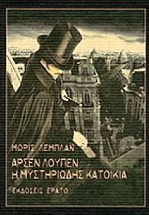 Αρσέν Λουπέν: Η μυστηριώδης κατοικία