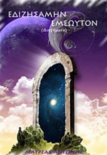 Εδιζησάμην εμεωυτόν