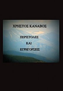 Περιστολές και εγρηγόρσεις