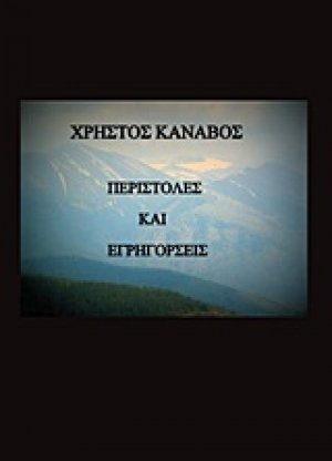 Περιστολές και εγρηγόρσεις