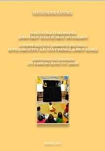 Πολιτιστική επικοινωνία δημοτικού πολιτιστικού οργανισμ...