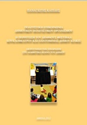 Πολιτιστική επικοινωνία δημοτικού πολιτιστικού οργανισμού
