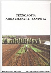 Τεχνολογία απολύμανσης εδάφους