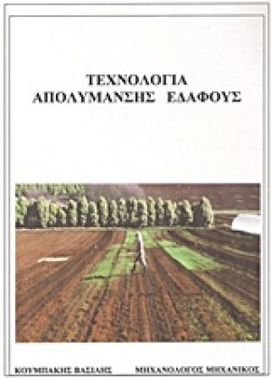 Τεχνολογία απολύμανσης εδάφους