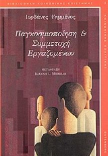 Παγκοσμιοποίηση και συμμετοχή εργαζομένων
