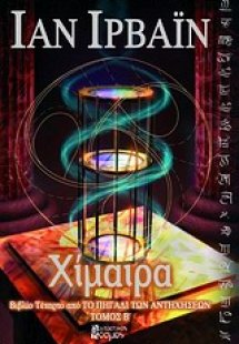 Χίμαιρα