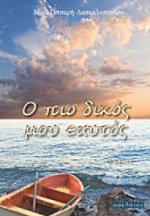 Ο πιο δικός μου εαυτός