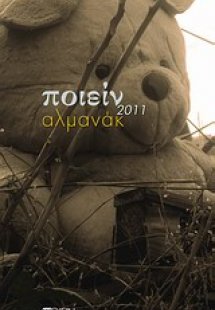 Αλμανάκ Ποιείν 2011