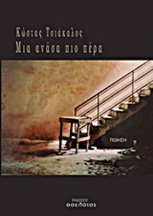 Μια ανάσα πιο πέρα