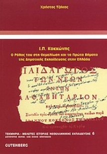 Ι. Π. Κοκκώνης, ο ρόλος του στη θεμελίωση και τα πρώτα ...