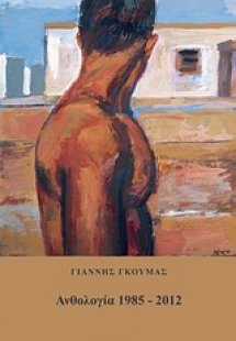 Ανθολογία 1982-2012