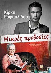 Μικρές προδοσίες