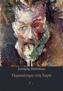 Παραπάτημα στη χαρά