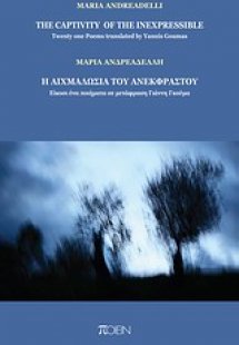 Η αιχμαλωσία του ανέκφραστου