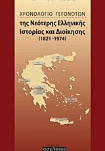 Χρονολόγιο γεγονότων της νεότερης ελληνικής ιστορίας κα...
