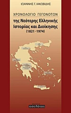 Χρονολόγιο γεγονότων της νεότερης ελληνικής ιστορίας και διοίκησης 1821-1974
