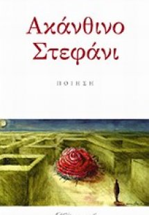 Ακάνθινο στεφάνι