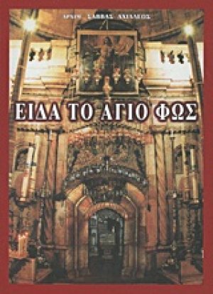 Είδα το Άγιο Φως