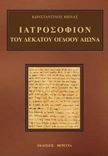 Ιατροσόφιον του δέκατου όγδοου αιώνα