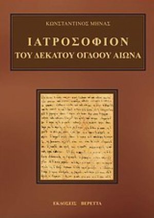 Ιατροσόφιον του δέκατου όγδοου αιώνα