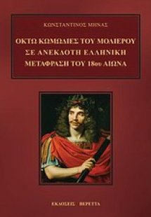 Οκτώ κωμωδίες του Μολιέρου σε ανέκδοτη ελληνική μετάφρα...