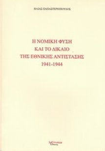 Η νομική φύση και το δίκαιο της Εθνικής Αντίστασης 1941...