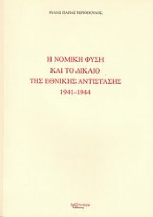 Η νομική φύση και το δίκαιο της Εθνικής Αντίστασης 1941 - 1944