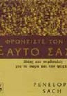 Φροντίστε τον εαυτό σας