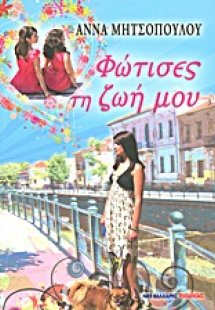 Φώτισες τη ζωή μου