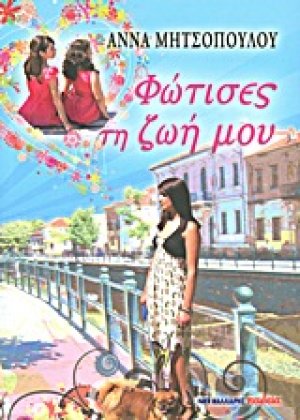 Φώτισες τη ζωή μου