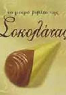 Το μικρό βιβλίο της σοκολάτας