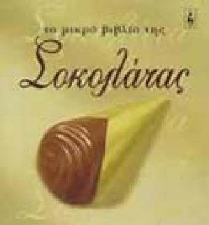Το μικρό βιβλίο της σοκολάτας