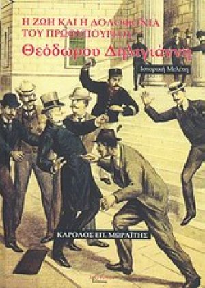 Η ζωή και η δολοφονία του πρωθυπουργού Θεόδωρου Δηλιγιάννη 1824 - 1905