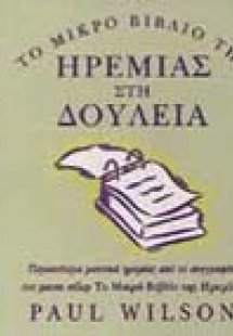 Το μικρό βιβλίο της ηρεμίας στη δουλειά